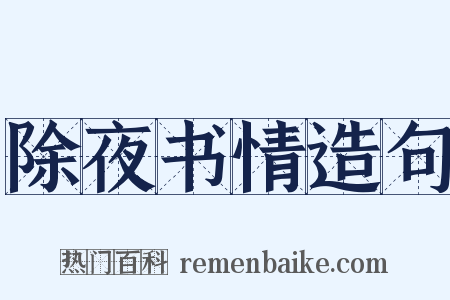 除夜书情造句是什么意思的图片